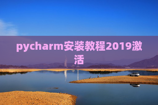 pycharm安装教程2019激活
